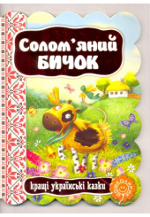 Солом'яний бичок