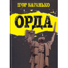 Орда