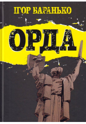 Орда