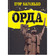 Орда