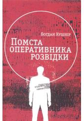 Помста оперативника розвідки
