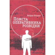 Помста оперативника розвідки