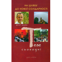 На шляху до нової солідарності. Тезе сьогодні