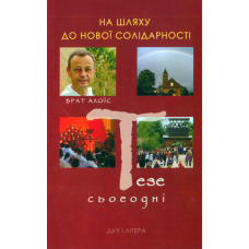 На шляху до нової солідарності. Тезе сьогодні