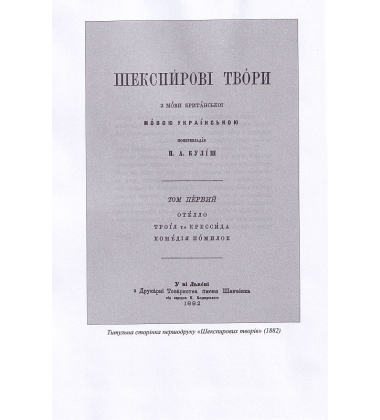 Переклади та переспіви.Том 1. Шекспирові твори