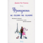Француженки не сплять на самоті