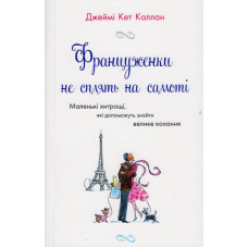Француженки не сплять на самоті