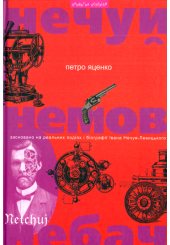 Нечуй. Немов. Небач