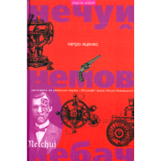Нечуй. Немов. Небач