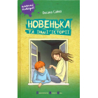 Новенька та інші історії