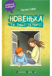 Новенька та інші історії