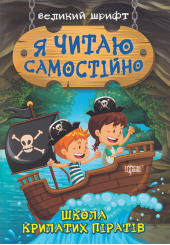 Школа крилатих піратів