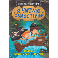 Школа крилатих піратів