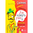 А як кажуть у Вас? Словник мовного розмаїття