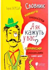 А як кажуть у Вас? Словник мовного розмаїття
