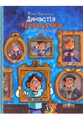Династія Криворучків