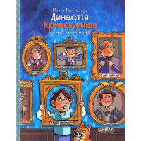 Династія Криворучків