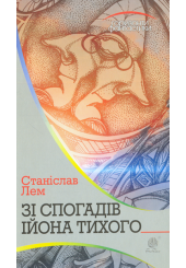 Зі спогадів Ійона Тихого