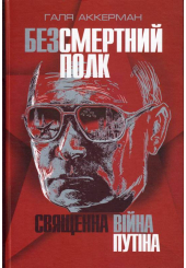 Безсмертний полк. Священна війна Путіна