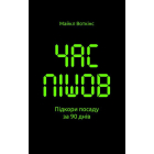 Час пішов. Підкори посаду за 90 днів