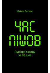 Час пішов. Підкори посаду за 90 днів
