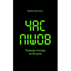Час пішов. Підкори посаду за 90 днів