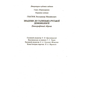Знадоби до галицько-руської демонології: етнографічний збірник