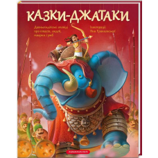Казки-Джатаки