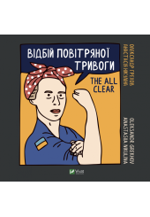 Відбій повітряної тривоги
