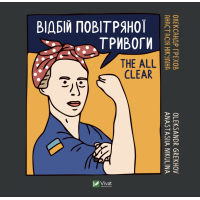 Відбій повітряної тривоги