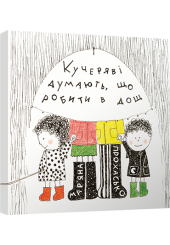 Кучеряві думають, що робити в дощ