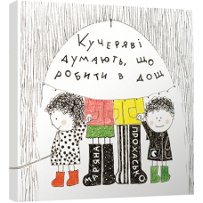 Кучеряві думають, що робити в дощ