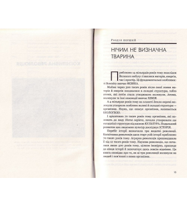 Sapiens: Людина розумна. Коротка історія людства