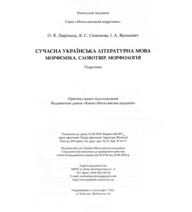Сучасна українська літературна мова. Морфеміка.Словотвір. Морфологія
