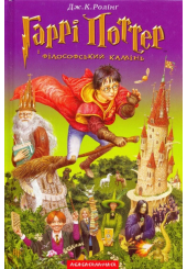 Гаррі Поттер і філософський камінь