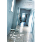 Над зозулиним гніздом