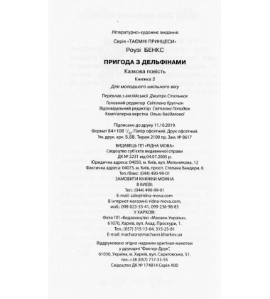 Пригода з дельфінами. Казкова повість. Книжка 2