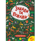Знайди та покажи. Велике місто