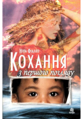 Кохання з першого погляду