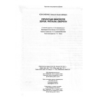 Українська міфологія. Зброя, ритуали, обереги