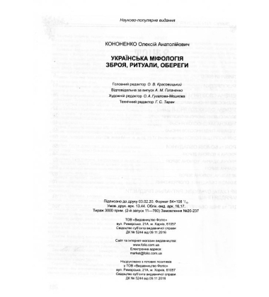 Українська міфологія. Зброя, ритуали, обереги