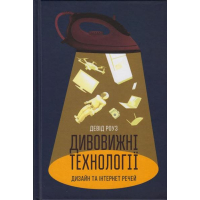 Дивовижні технології. Дизайн та інтернет речей