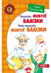 Пригоди жовтої валізки. Нові пригоди жовтої валізки