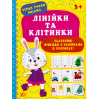 Лінійки та клітинки. Перші уроки письма