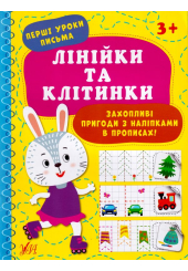 Лінійки та клітинки. Перші уроки письма