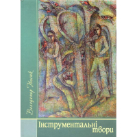 Інструментальні твори