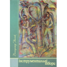 Інструментальні твори