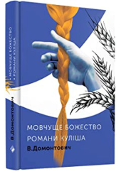 Романи Куліша. Мовчуще божество