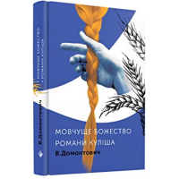 Романи Куліша. Мовчуще божество