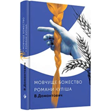 Романи Куліша. Мовчуще божество